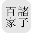 中国哲学书