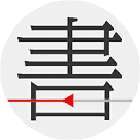 书格 – 有品格的数字古籍图书馆