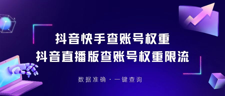 懒人查抖音快手权重限流工具