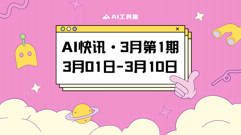 AI快讯:3月第1期(3月1日到3月10日的AI行业新闻)