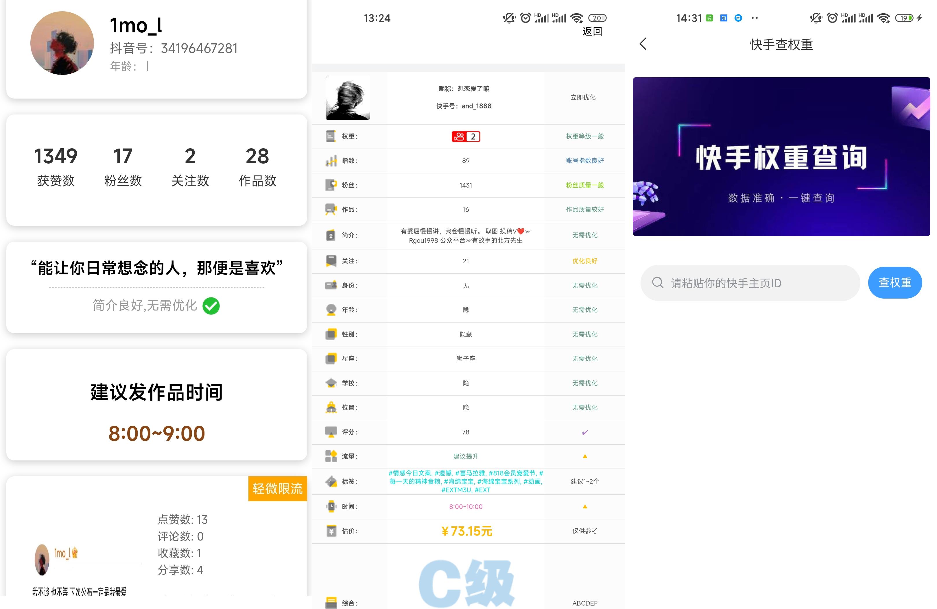 懒人查抖音快手权重限流工具