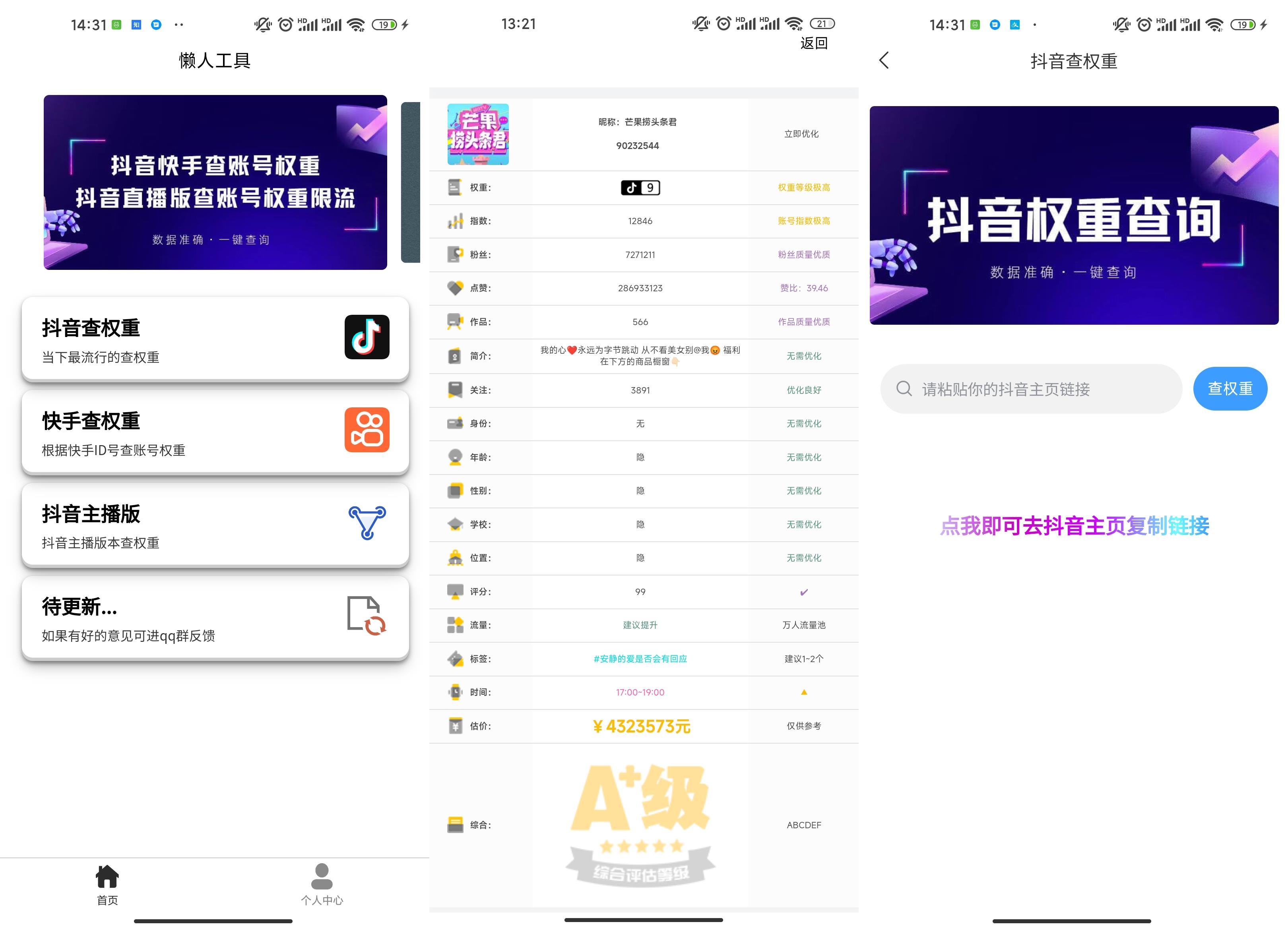 懒人查抖音快手权重限流工具